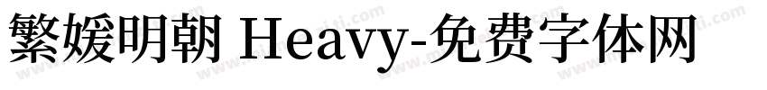 繁媛明朝 Heavy字体转换